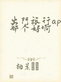 出门旅行app哪个好啊