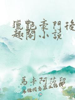 猎艳豪门后宫笔趣阁小说