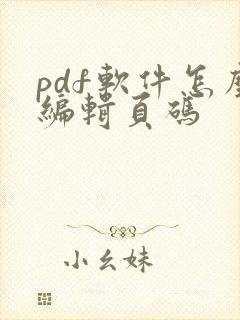 pdf软件怎么编辑页码