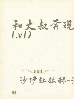 和大叔奔现后(1.v1)