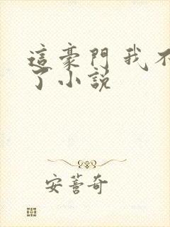 这豪门 我不嫁了小说