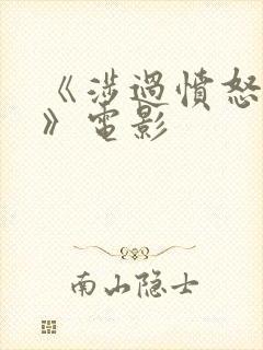 《涉过愤怒的海》电影