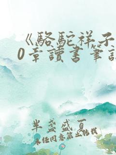 《骆驼祥子》10章读书笔记