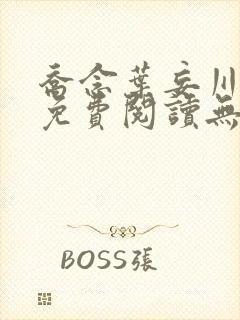 乔念叶妄川小说免费阅读无弹窗