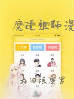 魔道祖师漫画