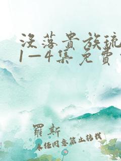 没落贵族琉璃川1—4集免费观看