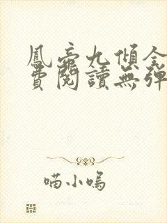 凤帝九倾全文免费阅读无弹窗