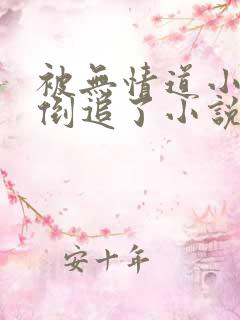 被无情道小师弟倒追了小说全文免费阅读