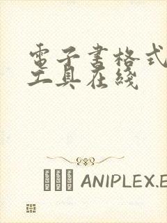 电子书格式转换工具在线