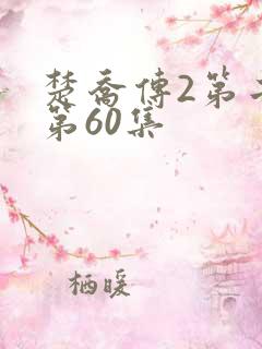 楚乔传2第二部第60集