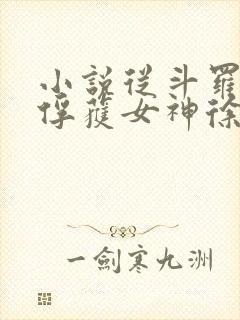 小说从斗罗开始俘获女神徐然/朱竹清全文阅