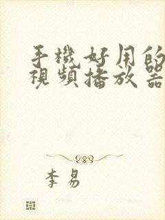 手机好用的本地视频播放器有哪些