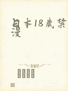 日本18岁禁动漫