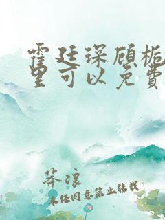 霍廷琛顾栀在哪里可以免费阅读