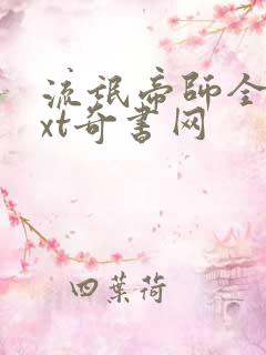 流氓帝师全本txt奇书网