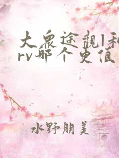 大众途观l和crv哪个更值得买