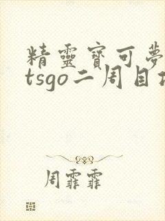 精灵宝可梦letsgo二周目攻略