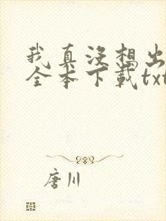 我真没想出名啊全本下载txt