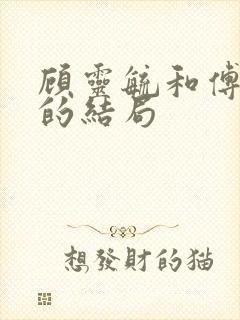 顾灵毓和傅兰君的结局