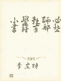 小学教师必读的书籍有哪些