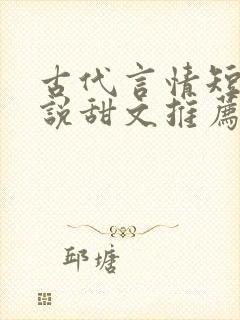 古代言情短篇小说甜文推荐