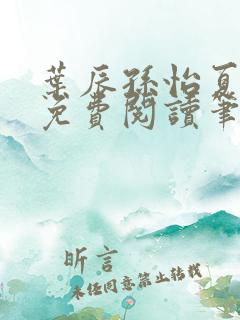 叶辰孙怡夏若雪免费阅读笔趣阁