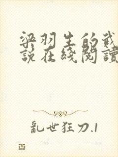 梁羽生的武侠小说在线阅读