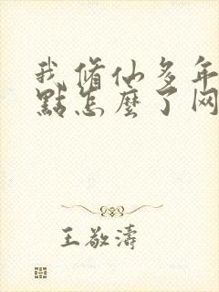 我修仙多年强亿点怎么了网剧