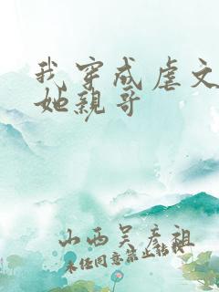 我穿成虐文女主她亲哥