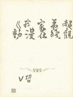 《我家弟超大》动漫在线观看全集