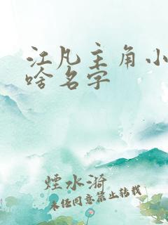 江凡主角小说叫啥名字