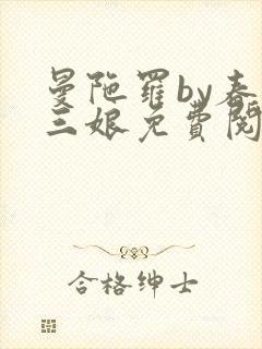 曼陀罗by春十三娘免费阅读笔趣阁