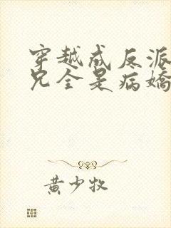 穿越成反派大师兄全是病娇小说