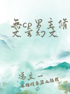 无cp男主修仙文玄幻文