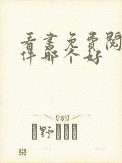 看书免费阅读软件哪个好