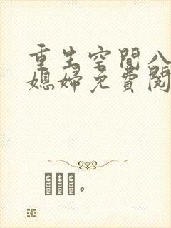 重生空间八零小媳妇免费阅读全文