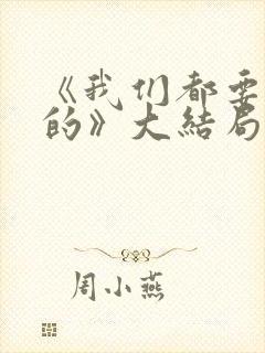 《我们都要好好的》大结局