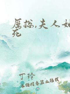 厉总,夫人她罪死