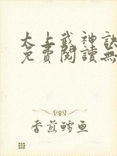 太上武神诀小说免费阅读无弹窗