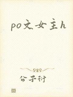 po文女主h