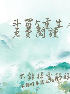 斗罗5重生唐三免费阅读