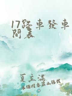 17路车发车时间表