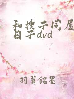和搜子同屋的好日子dvd