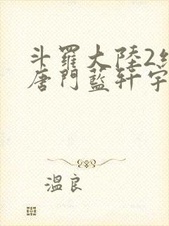 斗罗大陆2绝世唐门蓝轩宇