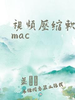 视频压缩软件 mac
