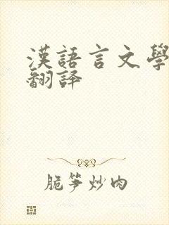 汉语言文学怎么翻译