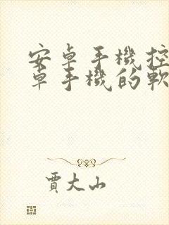 安卓手机控制安卓手机的软件