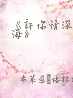 《许你情深深似海》