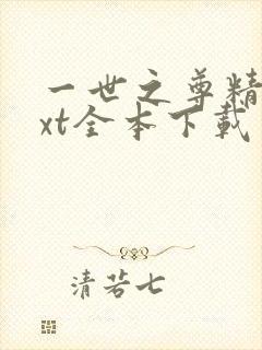 一世之尊精校txt全本下载