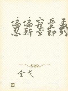 偏偏宠爱孟听江忍新章节列表